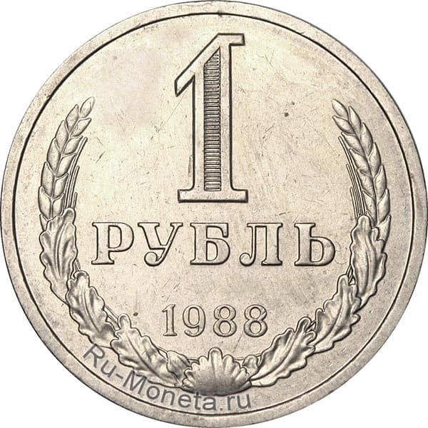 1 рубль 1988 года года цена