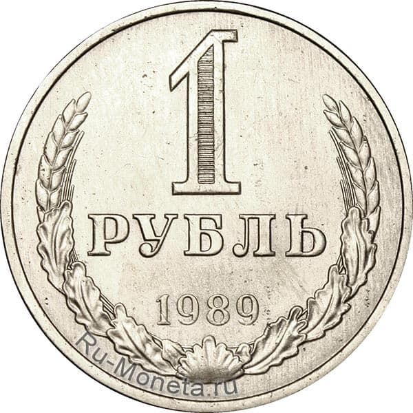 1 рубль 1989 года года цена