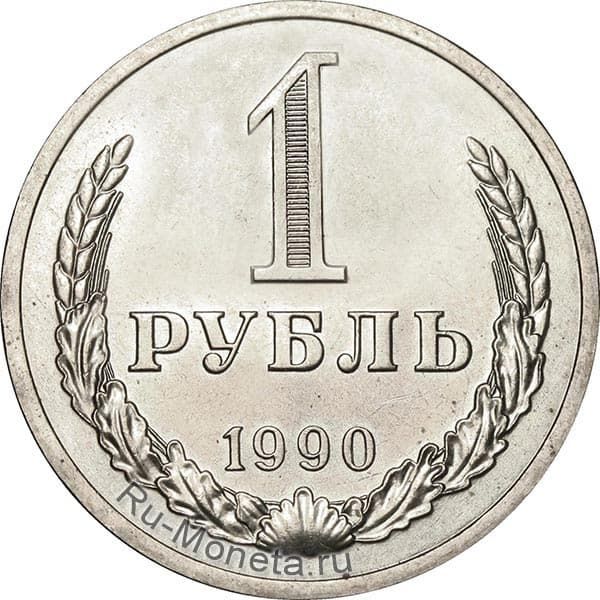 1 рубль 1990 года года цена