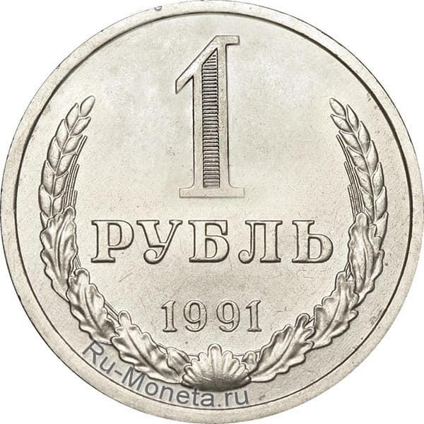 1 рубль 1991 года года цена