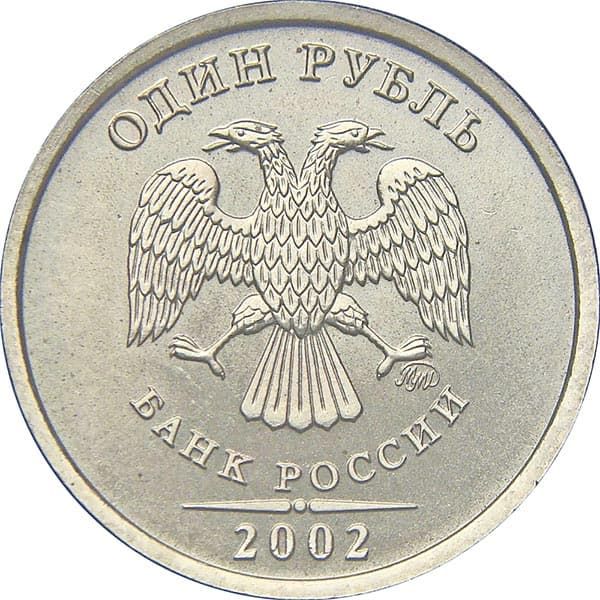 1 рубль 2002 года ММД