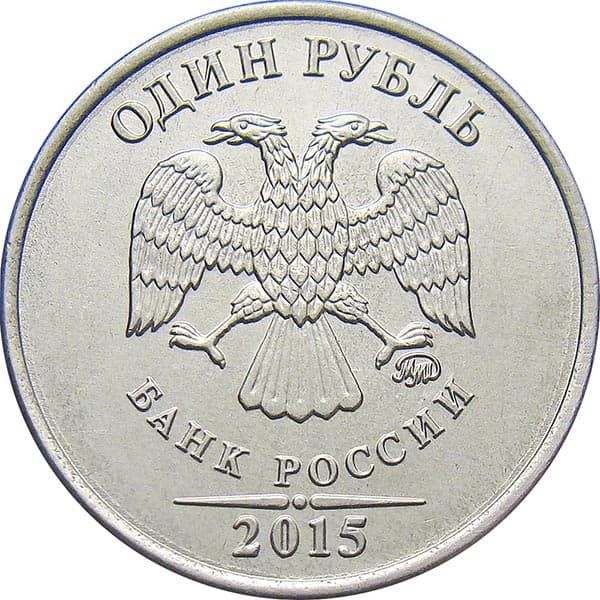 1 рубль 2015 года ММД