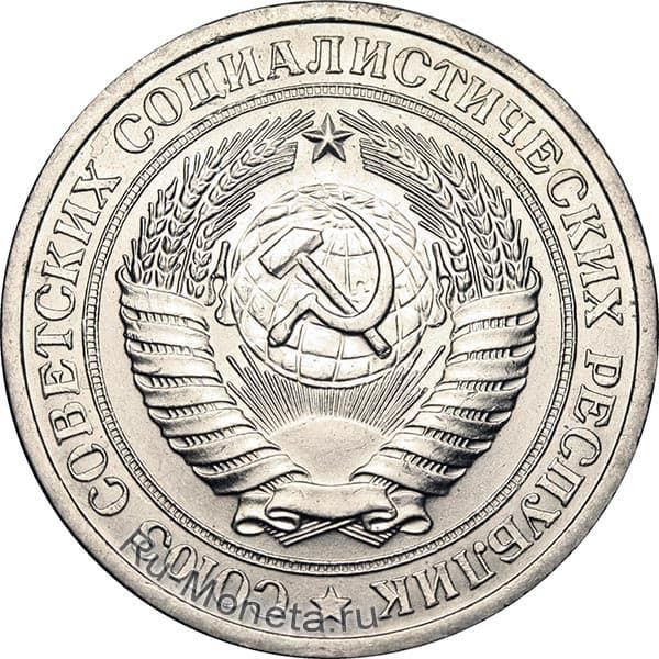 1 рубль 1970 года аверс