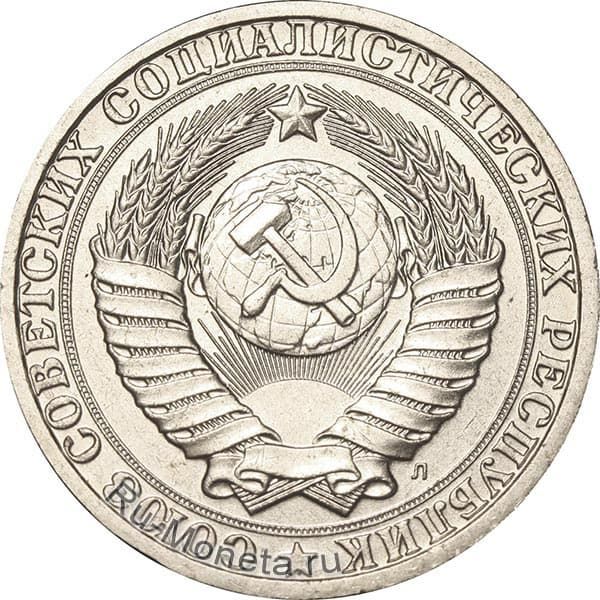 1 рубль 1991 года аверс