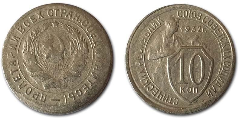  10 копеек 1932 года монетный брак 