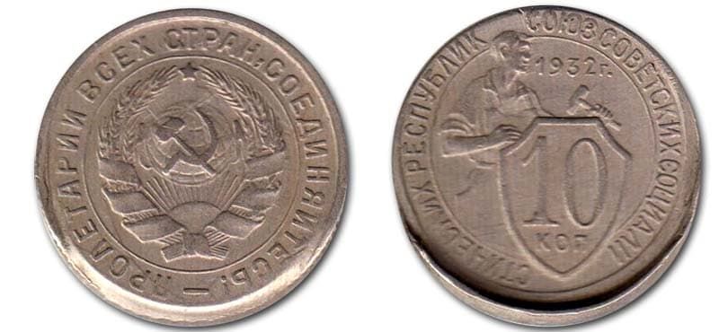  10 копеек 1932 года монетный брак 