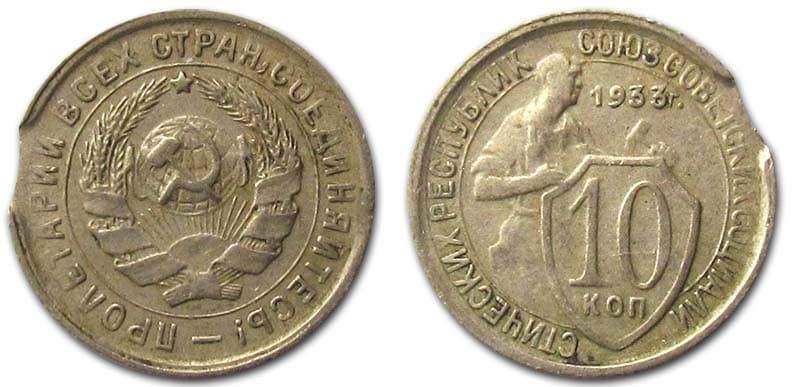  10 копеек 1933 года монетный брак 