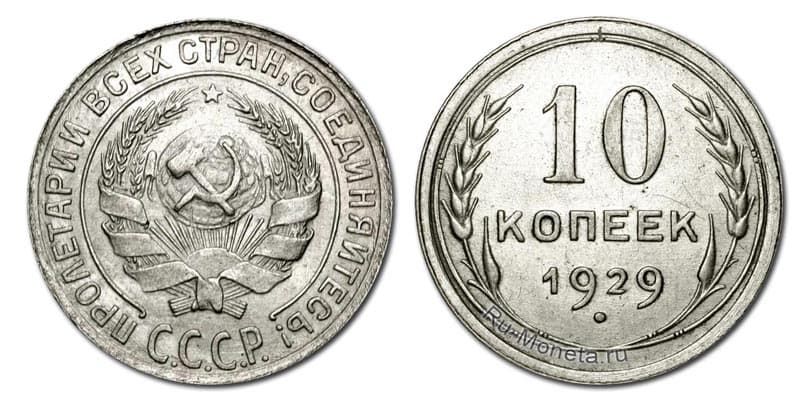 10 копеек 1929 года