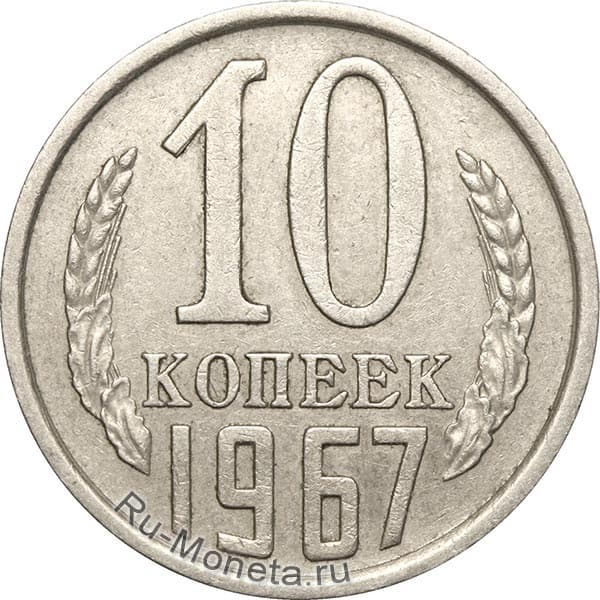10 копеек 1967 года цена