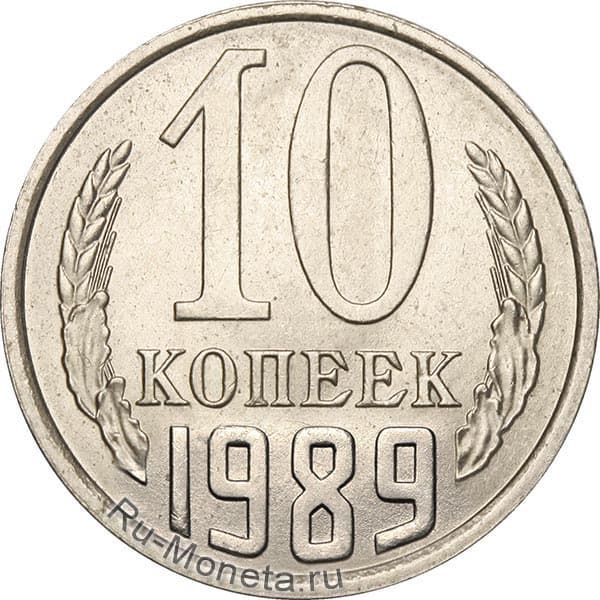 10 копеек 1989 года цена