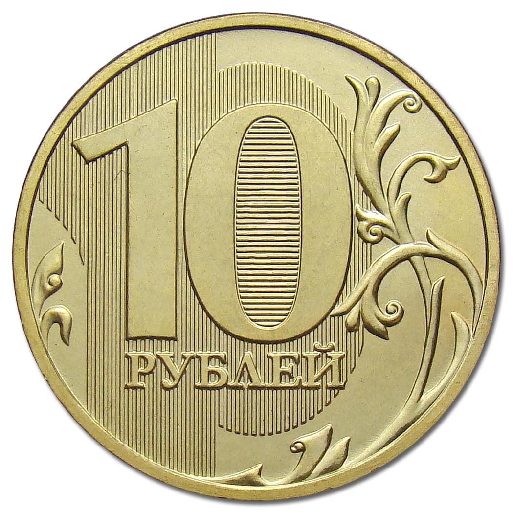 10 рублей 2009 года реверс