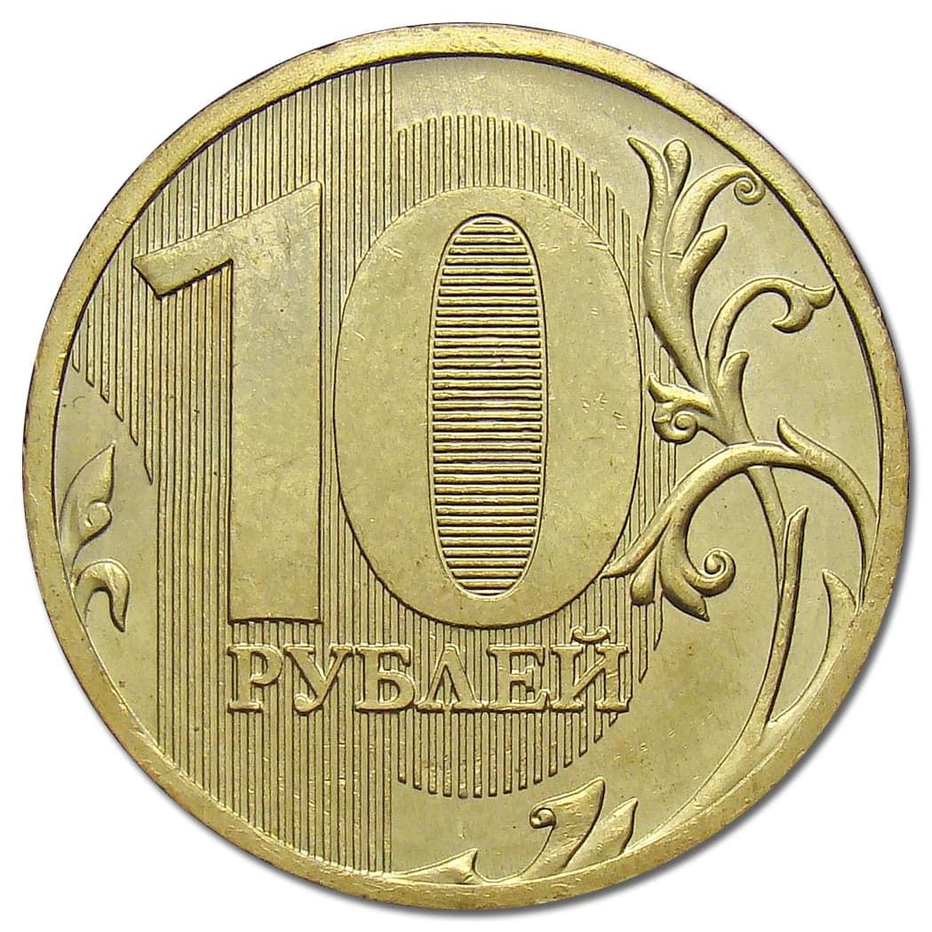 10 рублей 2012 года реверс