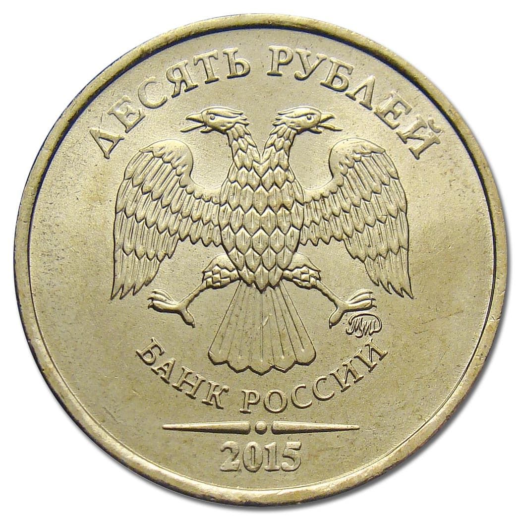 10 рублей 2015 года