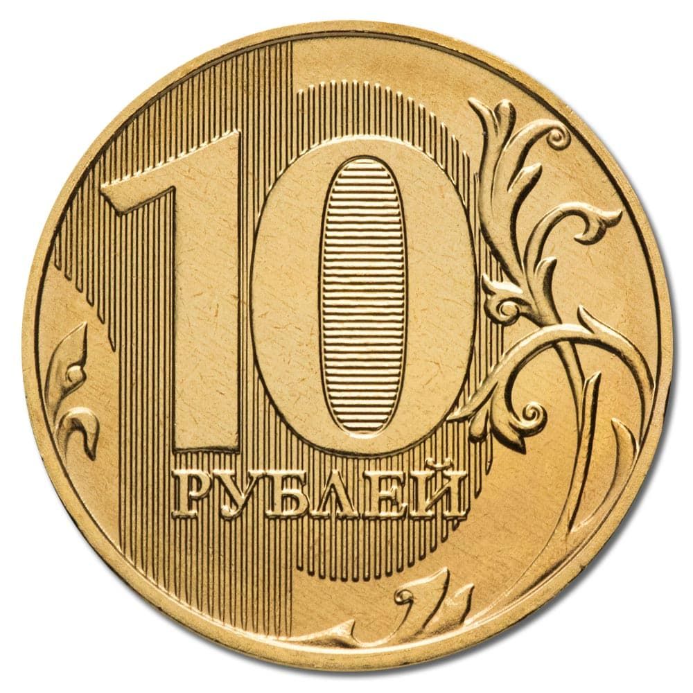 10 рублей 2018 года реверс