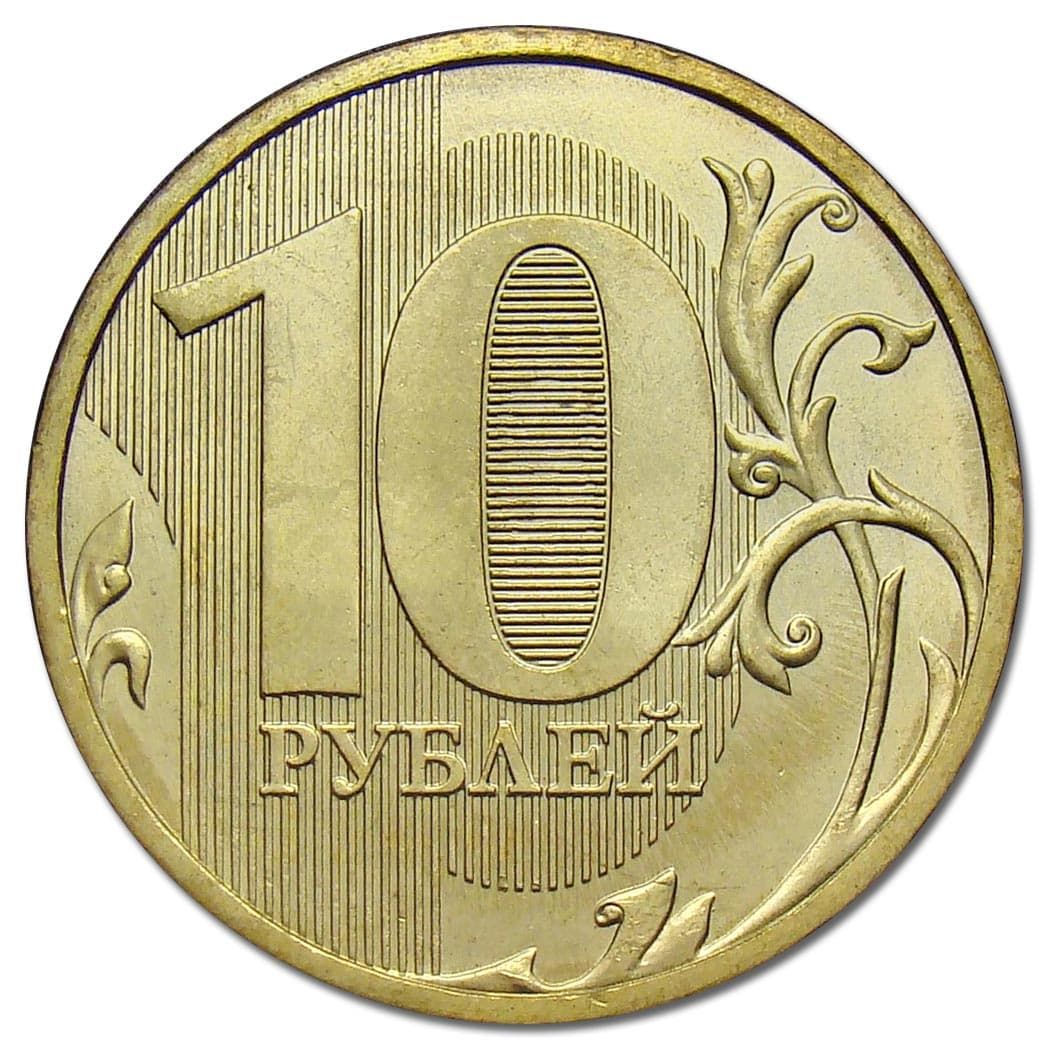10 рублей 2010 года СПМД реверс