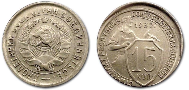  15 копеек 1932 года монетный брак 