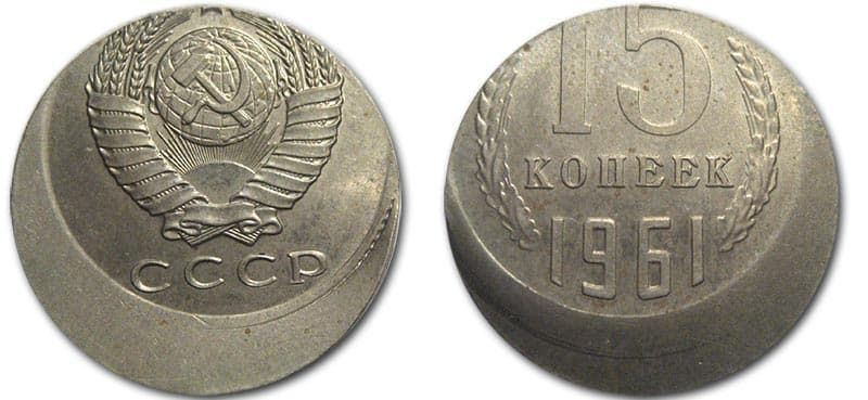  15 копеек 1961 года монетный брак 