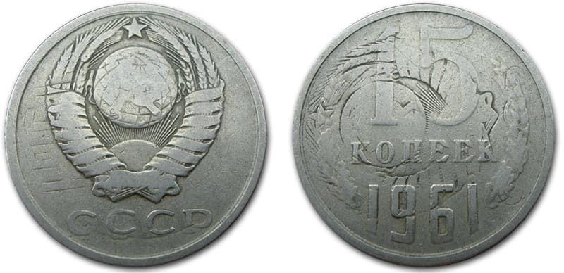  15 копеек 1961 года монетный брак 
