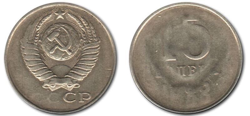  15 копеек 1988 года монетный брак 