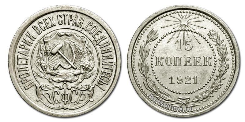 15 копеек 1921 года
