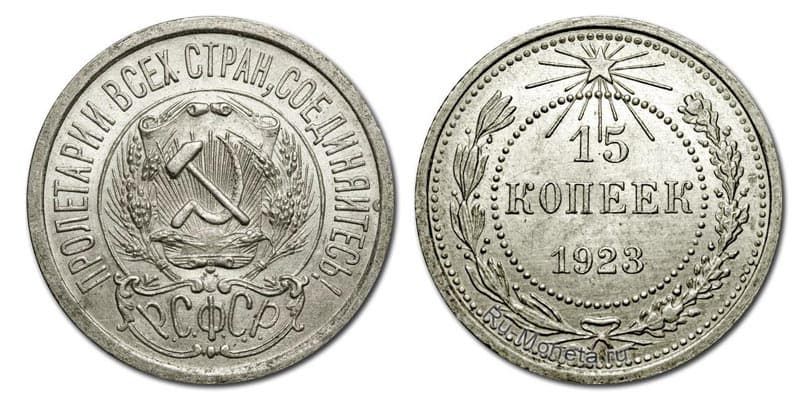 15 копеек 1923 года