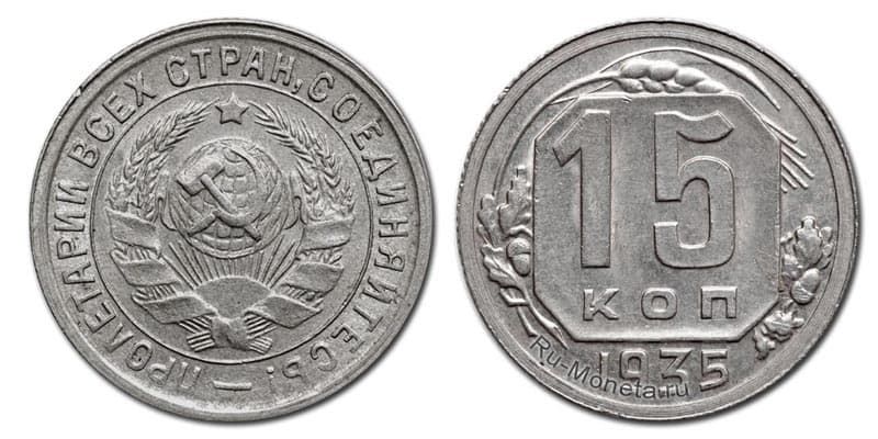 15 копеек 1935 года