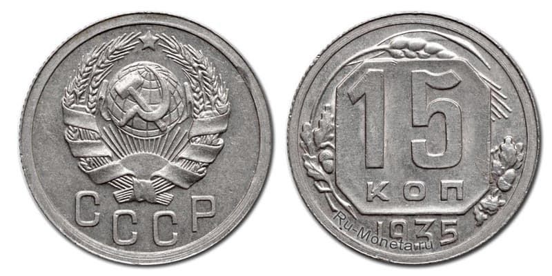 15 копеек 1935 года