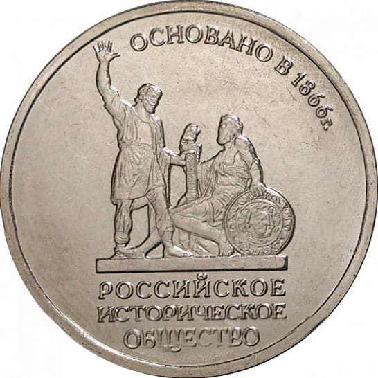 5 рублей 2016 года 150-летие РИО