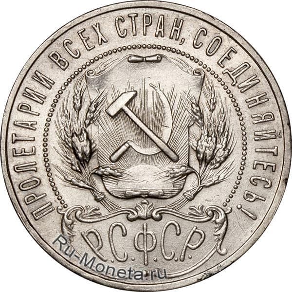 1 рубль 1921 года аверс