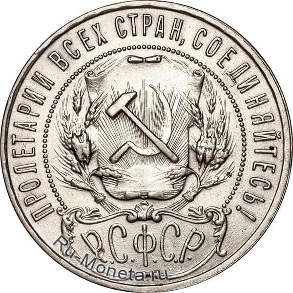 1 рубль 1921 года вариант