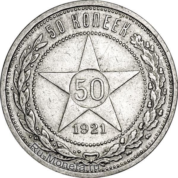 50 копеек 1921 года реверс
