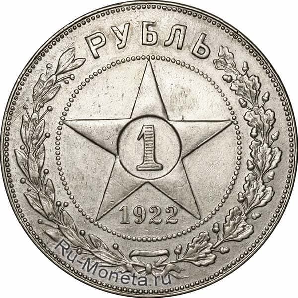 1 рубль 1922 года цена