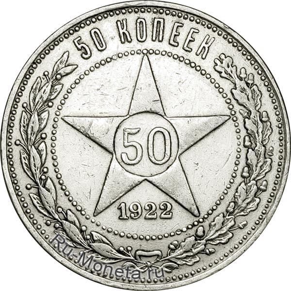 50 копеек 1922 года реверс