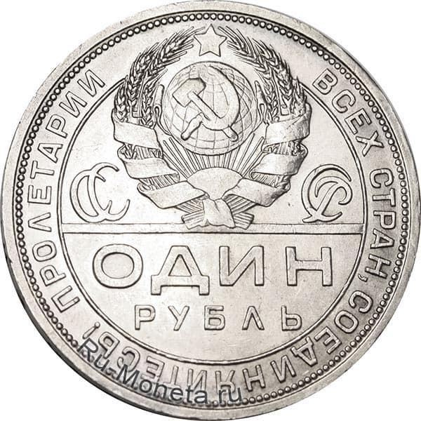 1 рубль 1924 года вариант