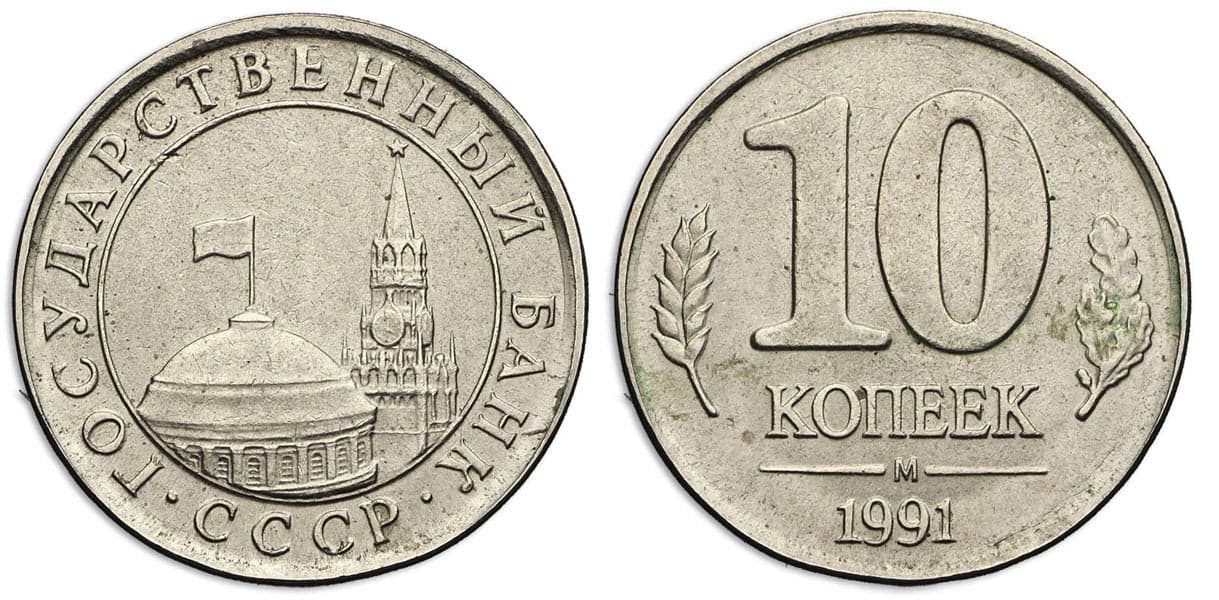 10 копеек Банка СССР 1991 года белая