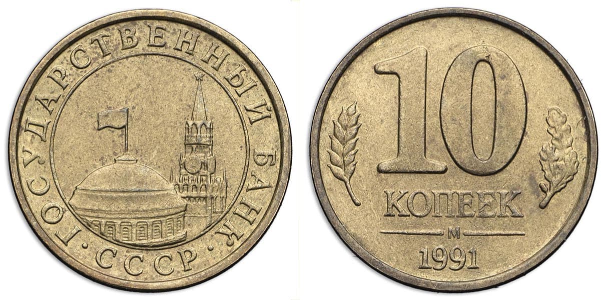 10 копеек Банка СССР 1991 года желтая