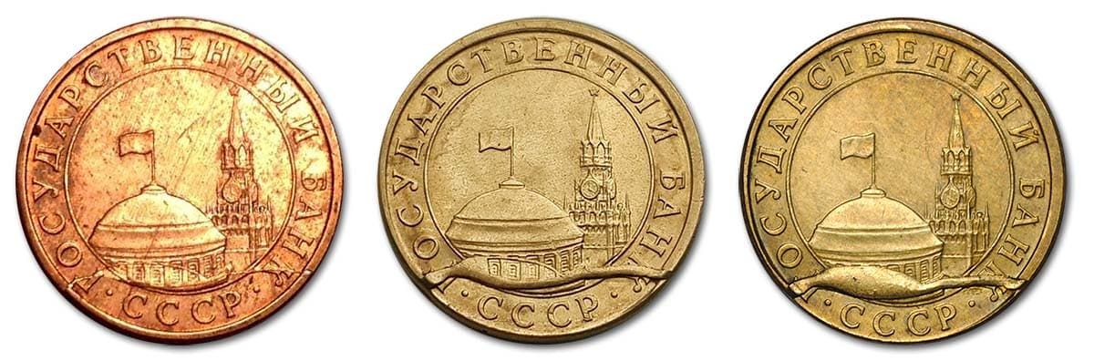 10 копеек Банка СССР 1991 года