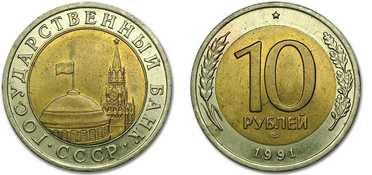 10 рублей Банка СССР 1991 года ЛМД