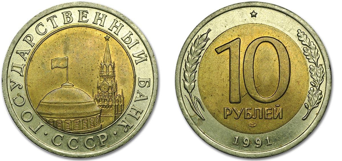 10 рублей Банка СССР 1991 года ММД
