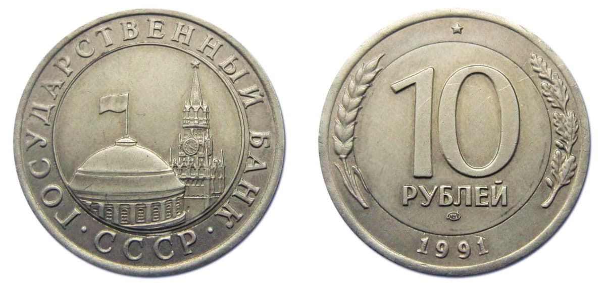 10 рублей Банка СССР 1991 года брак