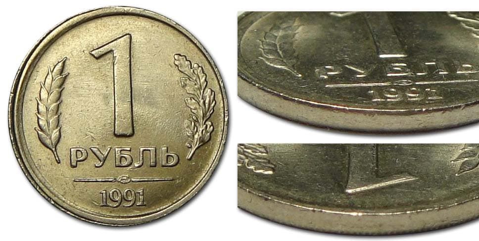 1 рубль Банка СССР 1991 года сдвиг