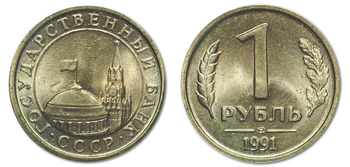 1 рубль Банка СССР 1991 года