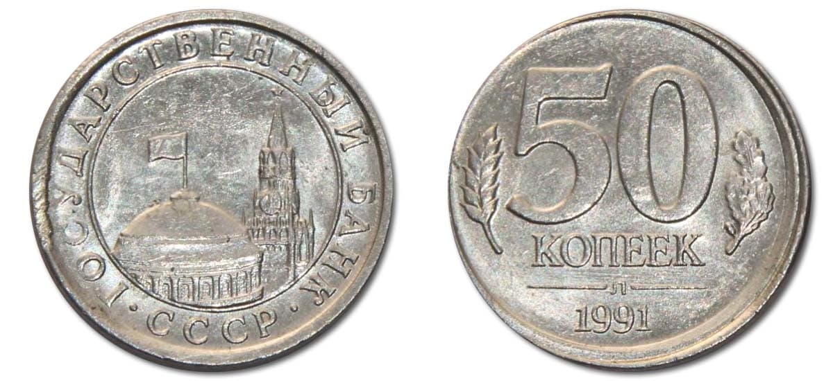 50 копеек Банка СССР 1991 года брак