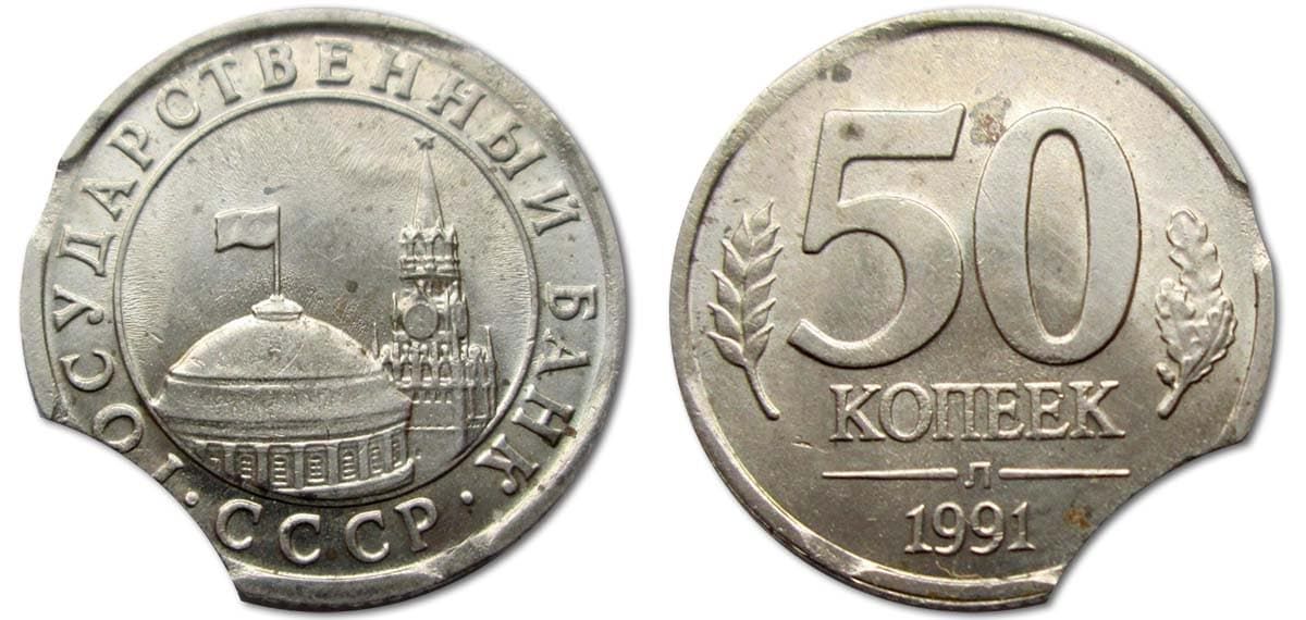 50 копеек Банка СССР 1991 года сдвиг