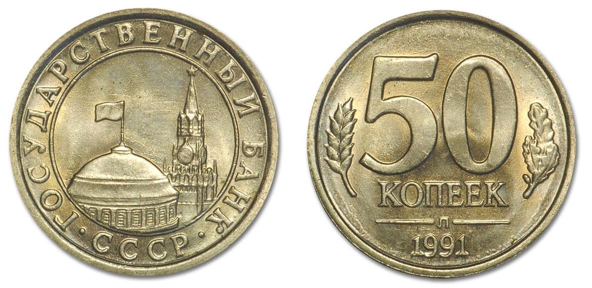 50 копеек Банка СССР 1991 года