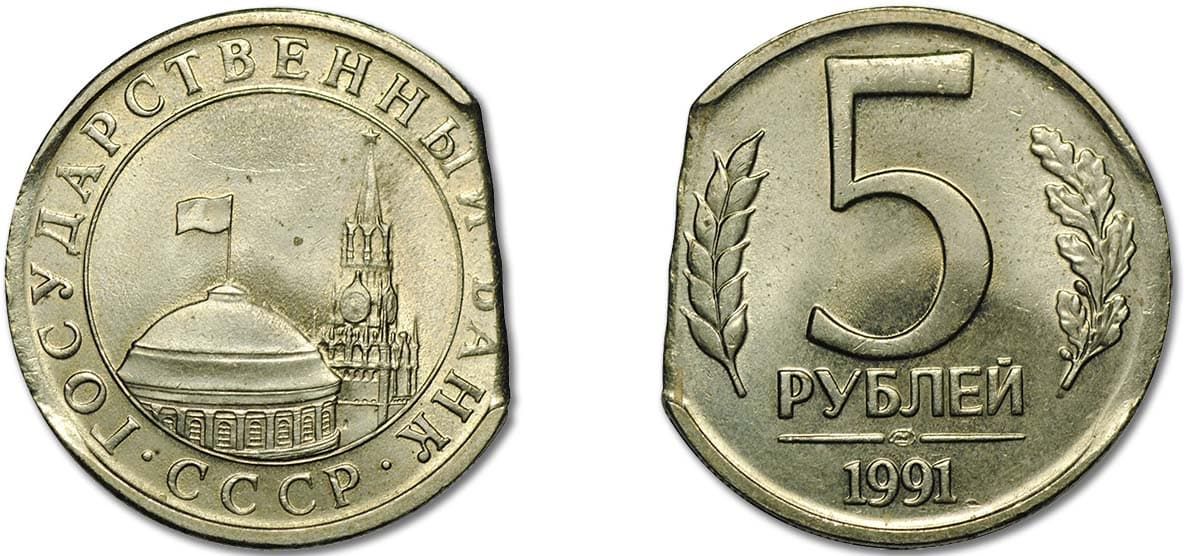 5 рублей Банка СССР 1991 года брак