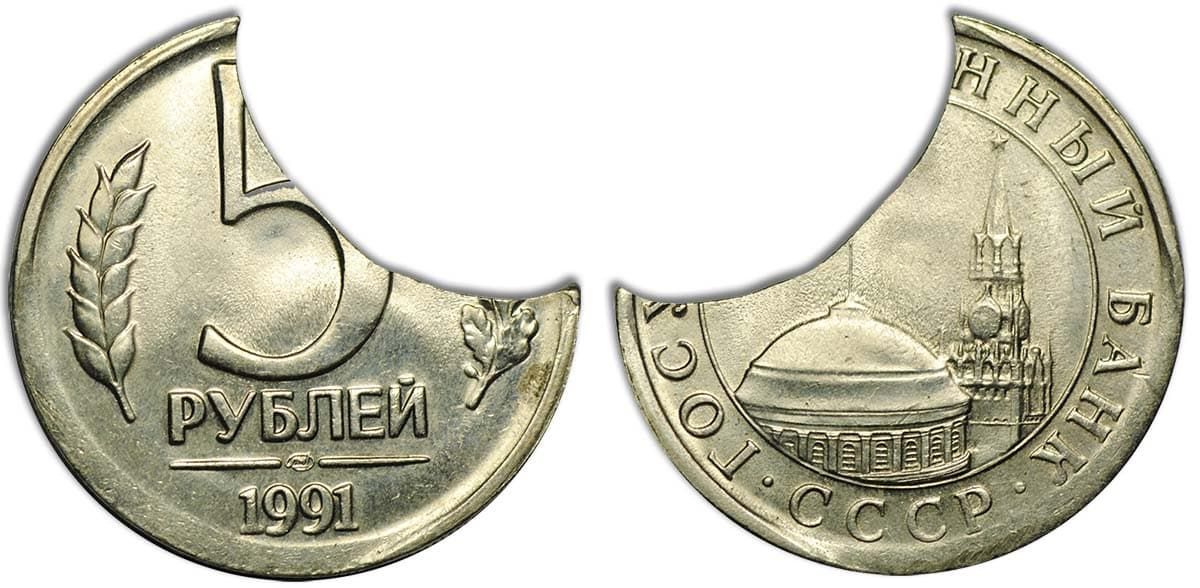 5 рублей Банка СССР 1991 года брак
