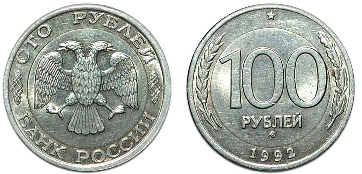 100 рублей 1992 вариант перепутки