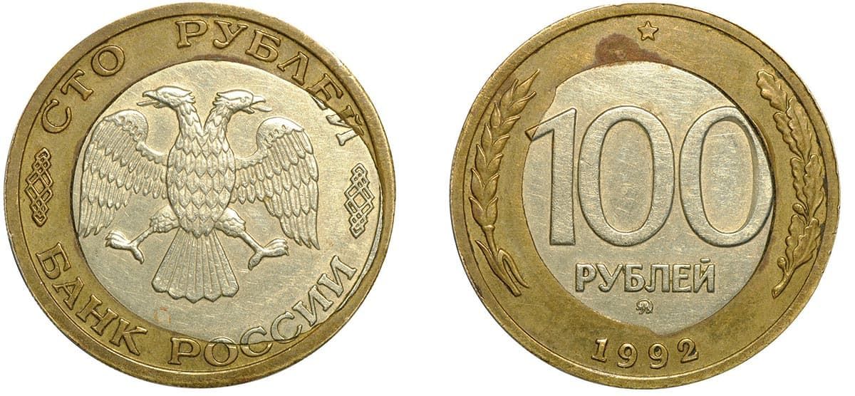 100 рублей 1992 года брак