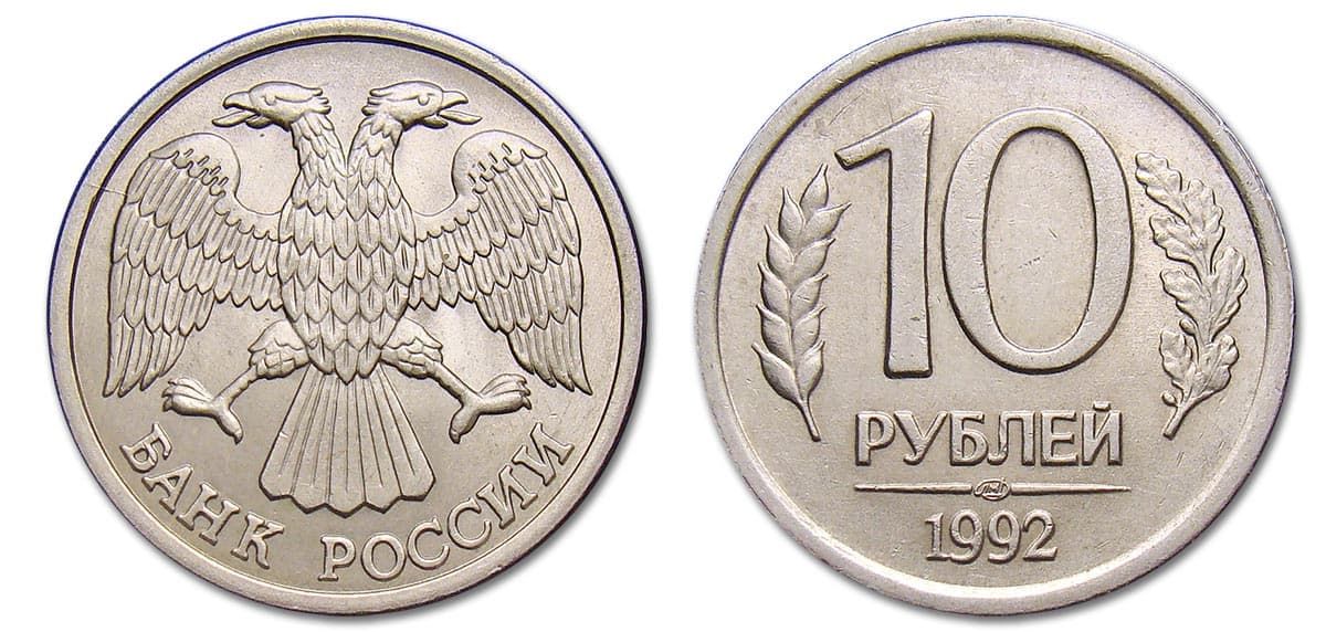 10 рублей 1992 года вариант